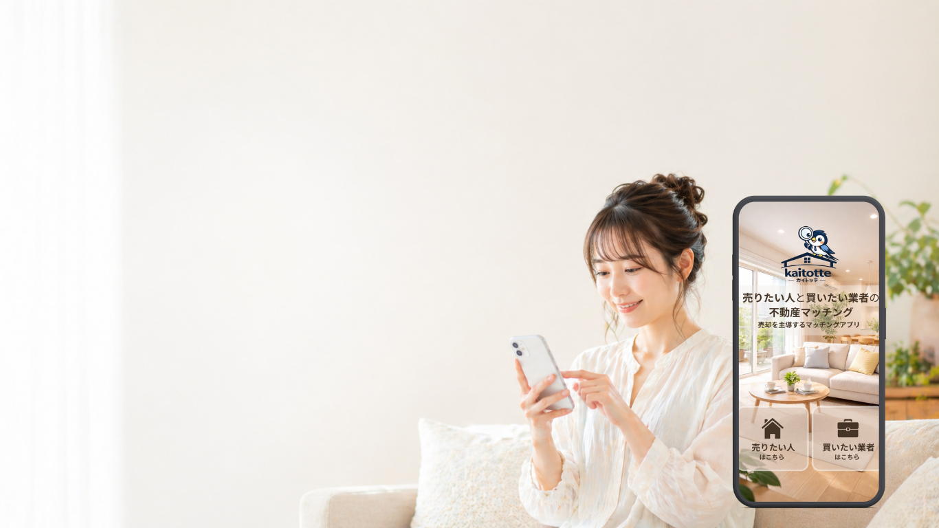 kaitotte 不動産売却マッチングサービスアプリ