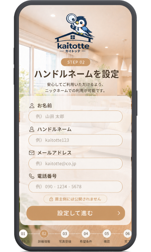 STEP02 ハンドルネームを設定