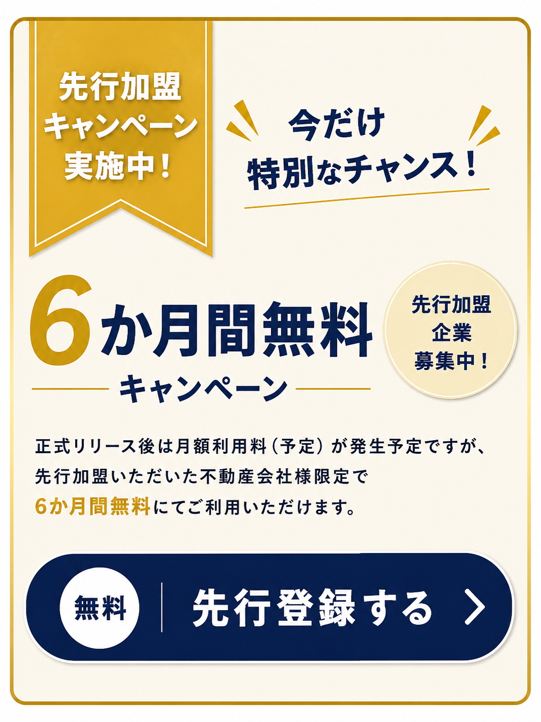 先行加盟キャンペーン 6か月間無料 無料で先行登録する